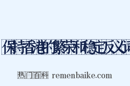 保持香港的繁荣和稳定反义词是什么意思的图片